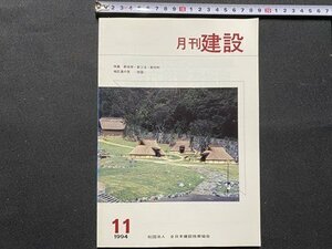 c◎◎　月刊 建設　1994年11月号　特集・新技術・新工法・新材料　四国　全日本建設技術協会　雑誌　/　F60上