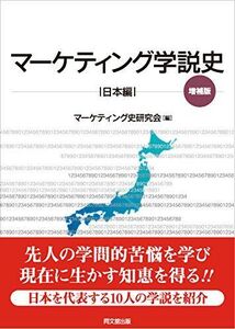 [A11455021]マーケティング学説史-日本編-