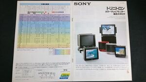 『SONY(ソニー)トリニトロン カラーテレビ/モニター 総合カタログ 1987年6月』PROFEEL PRO・BASIC・HG・STAR/LAND2/BRACK TRINITROM/