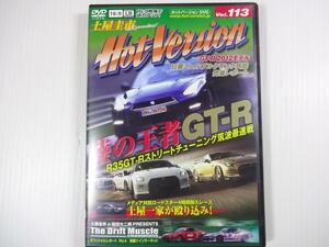 ＠HotVersion 陸の王者 GT-R Vol.113