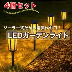 ソーラーライト 屋外 ガーデンライト LED 4個セット ソーラー式