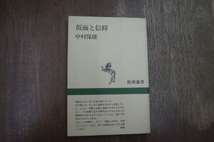 ◎仮面と信仰　中村保雄　新潮選書　1993年初版|(送料185円)