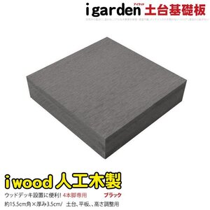 igarden 人工木 ウッドデッキ用 土台 基礎材 ブラック 4本脚用 樹脂製 368-kbk