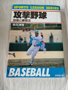 攻撃野球―技術と練習法(SPORTSLESSONSERIES)単行本富田勝(著)/成美堂出版 定形外可