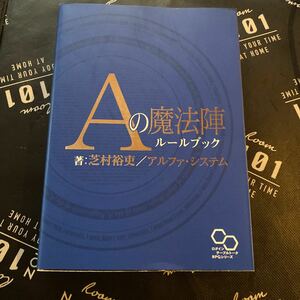 Ａの魔法陣ルールブック （ログインテーブルトークＲＰＧシリーズ） 芝村裕吏／著　アルファ・システム／著