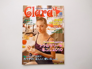 20B◆　Clara (クララ) 2010年 12月号★島添亮子×デヴィッド・ホールバーグ★新体操イオンカップ