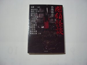 加藤一・編著　恐怖箱　閉鎖怪談　竹書房文庫