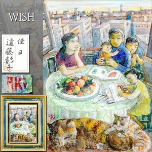 【真作】【WISH】遠藤彰子「佳日」油彩 4号 共シール 家族と猫 ◆優れた人間描写・温かな家族愛伝わる日常名画 　　〇女流巨匠 #24112290