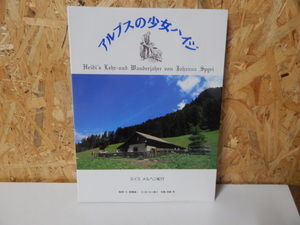 □■□アルプスの少女ハイジ スイスメルヘン紀行 求龍堂グラフィックス□■□