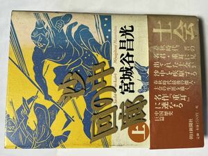 #宮城谷 昌光 沙中の回廊 上 朝日新聞社 定価1700円　帯付