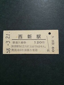 【コレクター放出品 営業最終日 ジャンク】国鉄 筑肥線　西新駅　硬券 入場券 120円　昭和58年3月21日　廃止最終日