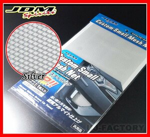 ★JDM カスタム スモールメッシュネット/330mm×200mm×1枚/JSN-01★シルバー/アルミ製硬質アルマイト仕上げ・高い耐久性を確保！