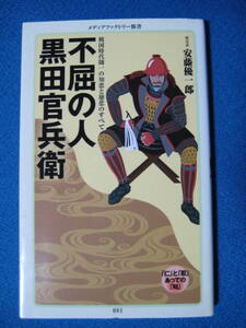 不屈の人 黒田官兵衛 ／ 著者:安藤優一郎　レーベル:メディアファクトリー新書・1243