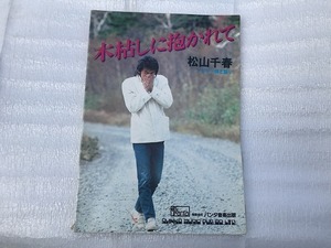 【中古】【即決】 ギター弾き語り 木枯しに抱かれて＋人生の空から 松山千春