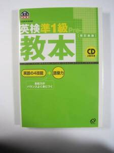 英検準1級教本 (旺文社英検書)