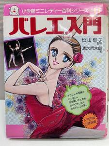 バレエ入門 松山樹子監修 清水哲太郎著 小学館ミニレディー百科シリーズ15　1987年 昭和62年【K106300】