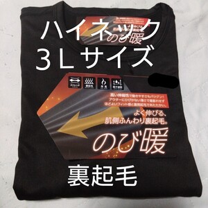 ③メンズ　紳士　インナーウェア　裏起毛　ストレッチ　保温　吸汗速乾　３Ｌサイズ　ハイネックシャツ　ブラック　