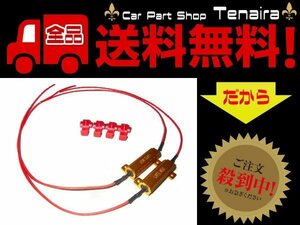 24V 50W 27Ω ハイフラ防止抵抗 2個 LEDウィンカー　メール便送料無料/7