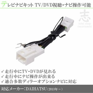 即納 【1480円】 ダイハツ純正 N196 N197 N198 走行中ＴＶ＆ナビ操作解除 テレビナビキット TVナビキット テレビキャンセラー DOPナビ