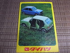 1972-73 ダイハツ乗用車カタログ コンソルテ フェローMAX 等