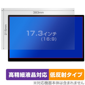 17.3インチ(16:9) 汎用サイズ OverLay Plus Lite 高精細液晶対応 アンチグレア 低反射 非光沢 防指紋 保護フィルム(383x215mm)