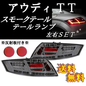 アウディ 8J TT ファイバー フルLEDテールランプ スモークレンズ 左右 流れるウィンカー テール 8Sルック シーケンシャル 送料無料