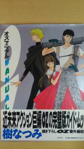 (送料無料)　樹 なつみ『オズマニュアル 』白水社　1992年