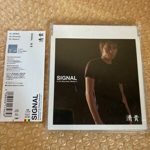 CD 清貴 SIGNAL 帯付き