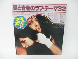 【10-24】 愛と青春のラブ・テーマ32　レコード LP