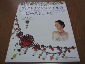 ヴィクトリアンスタイルのビーズジュエリー 塚本ミカ 日本ヴォーグ社 中古本！