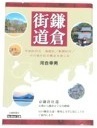 本 鎌倉街道 京鎌倉往還 交通新聞社