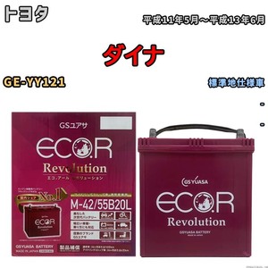 バッテリー GSユアサ エコ.アール レボリューション トヨタ ダイナ GE-YY121 - ERM4255B20L