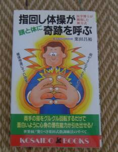 指回し体操が頭と体に奇跡を呼ぶ　栗田昌裕＝著　廣済堂出版発行　USED　医学博士が開発した新方式　老化防止　脳の活性化