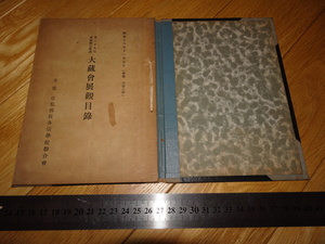 Rarebookkyoto　2F-A223　大蔵会　展観目録　第29　京都佛教各宗　写経鑑賞　1944年頃　名人　名作　名品