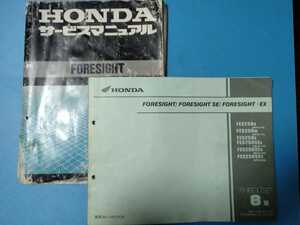 ホンダ★FORESIGHT★フォーサイト250★サービスマニュアル&パーツリスト 2冊セット★HONDA