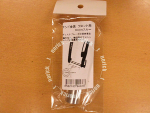 【送料230円】ディスクブレーキ仕様車専用 エンド金具 フロント用 前 輪行 100mm 12mmスルー オーストリッチ