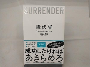 降伏論 「できない自分」を受け入れる 高森勇旗