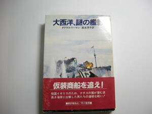 【帯付き】大西洋、謎の艦影 (ハヤカワ文庫 NV 360) 文庫　ダグラス・リーマン　