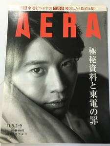 アエラ AERA 11年05月2日、9日合併号 表紙: 向井理●特集　東電をつぶす男　全調査　被災した「鉄道と駅」極秘資料と東電の罪