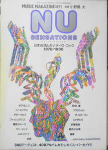 NU SENSATIONS/ニュー・センセイションズ　日本のオルタナティヴ・ロック1978-1998　1998年初版　i