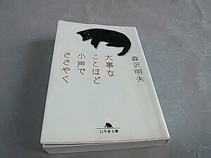 クリックポスト 同梱可「大事なことほど小声でささやく」（文庫）森沢明夫