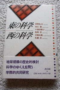 東の科学 西の科学(東方出版) 菅野礼司、向江強ほか著