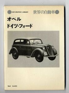 F42◎二玄社世界の自動車 4「オペル、ドイツ・フォード」CAR GRAPHIC LIBRARY