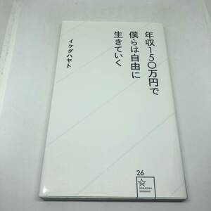 年収150万円で僕らは自由に生きていく (星海社新書) 新書 2012/11/22 イケダ ハヤト (著)