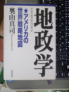 地政学 アメリカの世界戦略地図　絶版本　奥山 真司