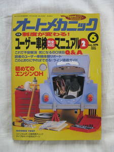 オートメカニック 1995年6月号 №276