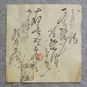 古文書 明治時代の領収書 記 上総 一ノ宮 高森 千葉県