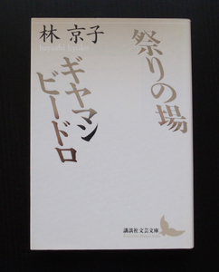 講談社文芸文庫■林京子「祭りの場・ギヤマン ビードロ」■美品