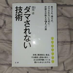 ダマされない技術　乗せられ、操られ、ダマされないために…弁護士が教える７つの盾 間川清／著