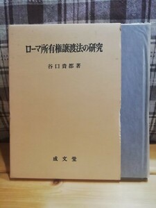 ローマ所有権譲渡法の研究 谷口貴都／著